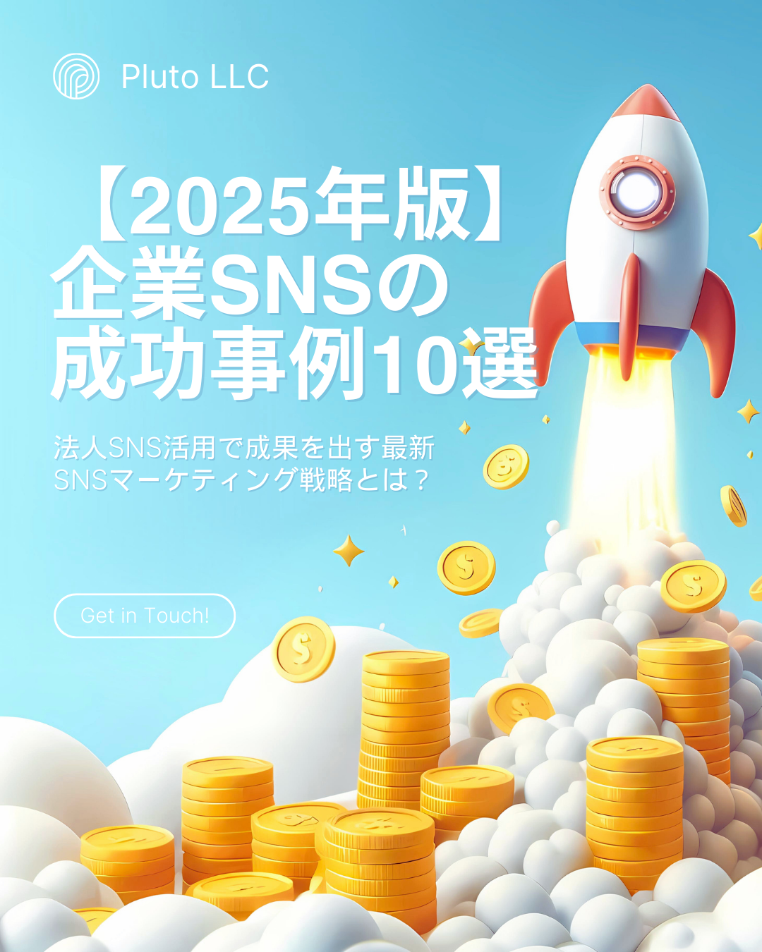 Akabuy 【2025年版】企業SNSの成功事例10選|法人SNS活用で成果を出す最新SNSマーケティング戦略とは? Boost Your income!