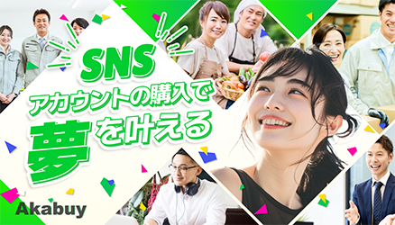 Akabuy Home SNSアカウントの購入で夢を叶える