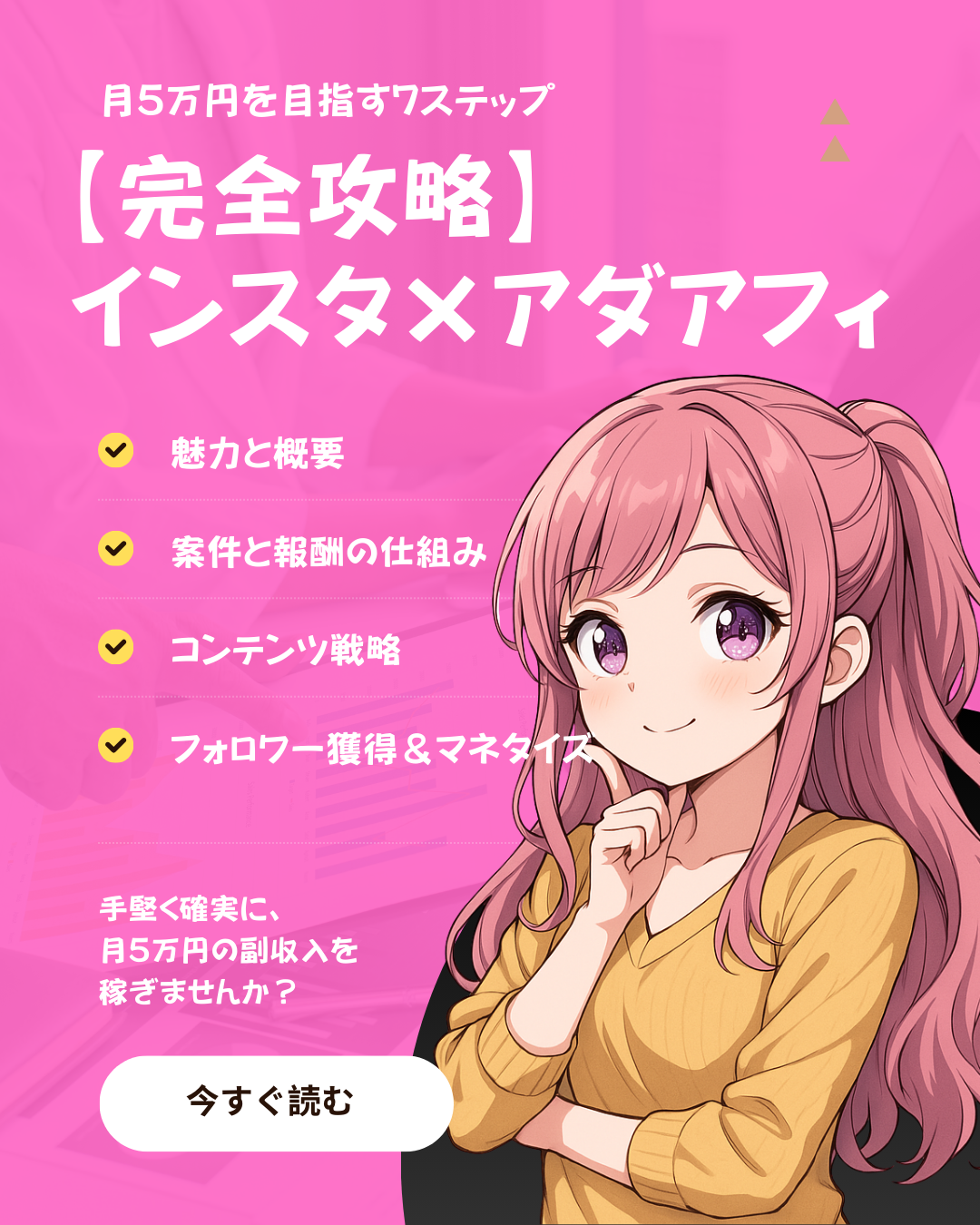 Akabuy インスタグラム×アダルトアフィリエイト完全攻略:リスクを避けて月5万円を目指す7ステップ 【完全攻略】 インスタ×アダアフィ