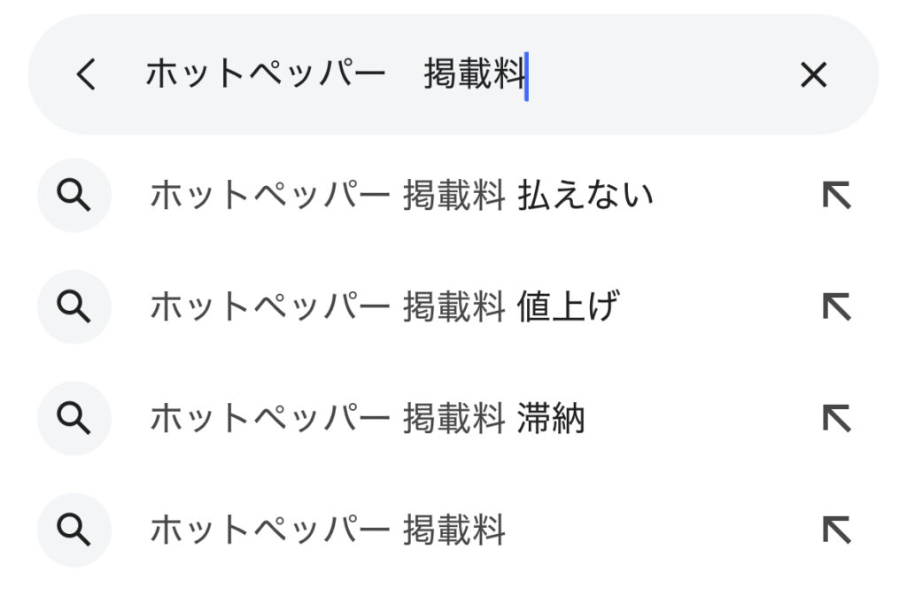 Akabuy 脱ホットペッパー&食べログ!?公式LINEで安定集客!!リピーター続出の秘訣 ホットペッパーの検索候補の画像