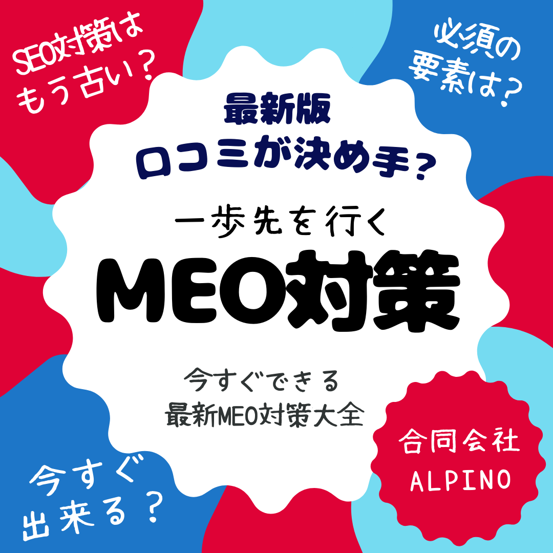 Akabuy 口コミが勝敗を分ける!私が実践したMEO対策とGoogleビジネスプロフィール運用のすべて 合同会社 ALPINO