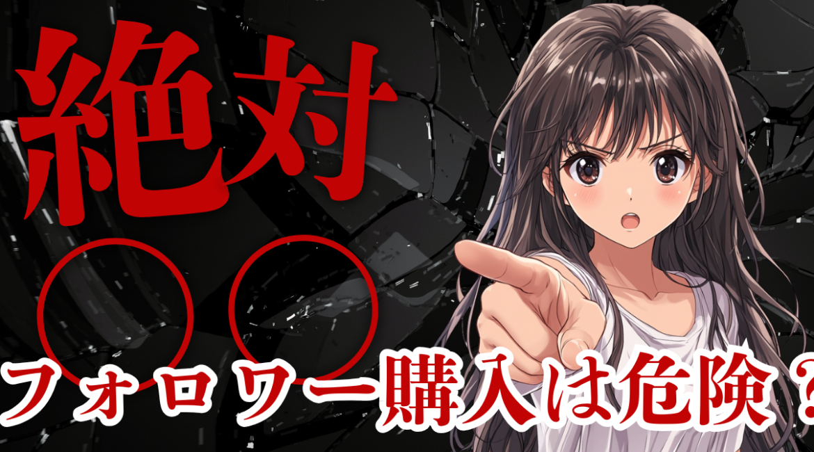 Akabuy 【徹底解説】Instagramフォロワー購入は逆効果?『買う』選択のリスクと本当のSNS成長戦略 【徹底解説】Instagramフォロワー購入は逆効果?『買う』選択のリスクと本当のSNS成長戦略