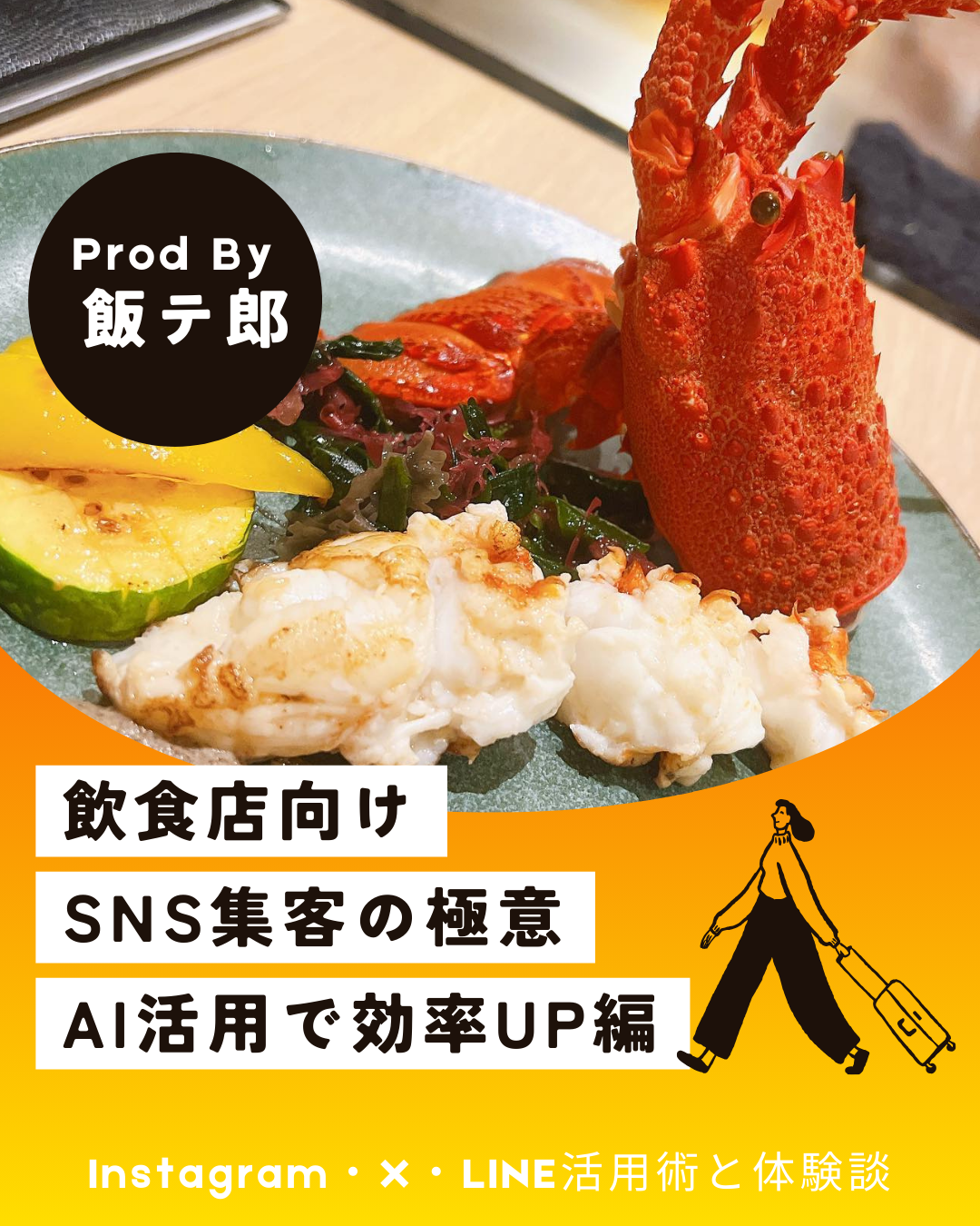 Akabuy 飲食店のSNS集客をAIで効率10倍に!?Instagram・X・LINE活用術と体験談 宮城編